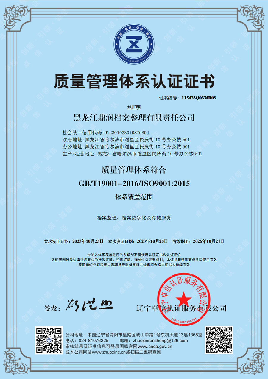 黑龍江鼎潤檔案整理有限責任公司-QMS證書中文.jpg